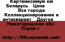 Картмаксимум км Беларусь › Цена ­ 60 - Все города Коллекционирование и антиквариат » Другое   . Нижегородская обл.,Саров г.